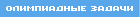 :: олимпиадные задачи ::